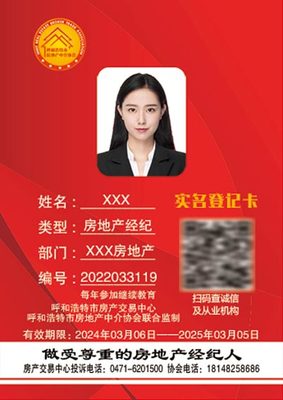 呼和浩特市全面啟用新版房地產(chǎn)經(jīng)紀(jì)從業(yè)人員實(shí)名登記信息卡